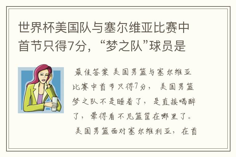 世界杯美国队与塞尔维亚比赛中首节只得7分,“梦之队”球员是睡着了吗?