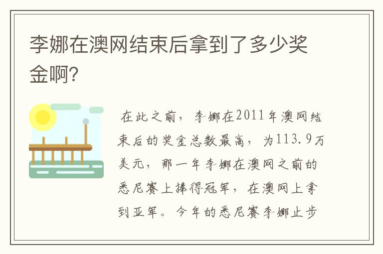 李娜在澳网结束后拿到了多少奖金啊?