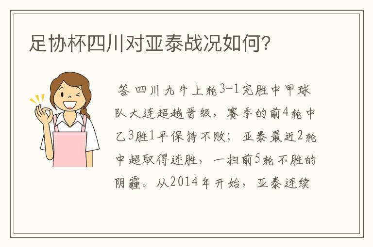 足协杯四川对亚泰战况如何?