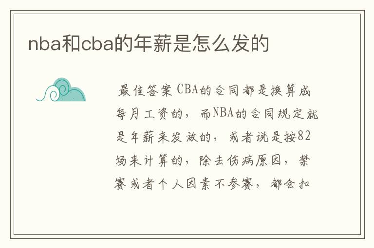 nba和cba的年薪是怎么发的