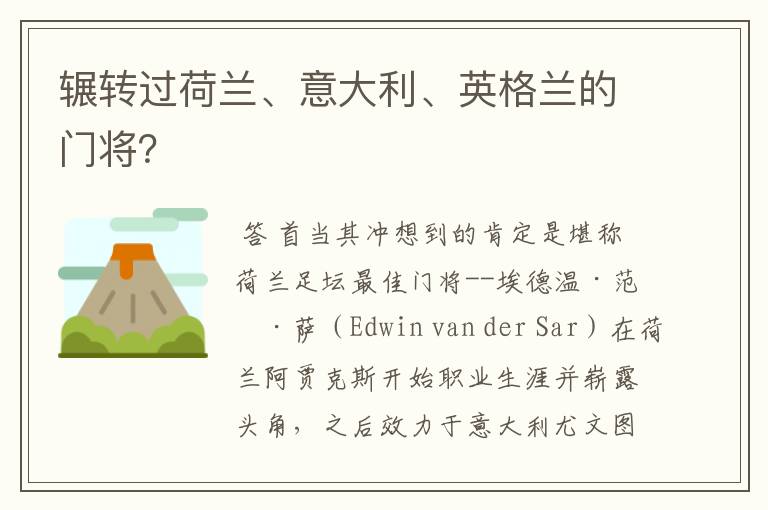 辗转过荷兰、意大利、英格兰的门将?