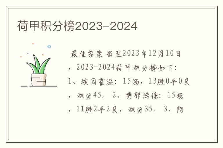 荷甲积分榜2023-2024