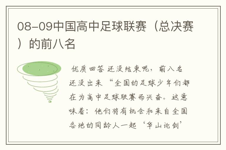 08-09中国高中足球联赛(总决赛)的前八名