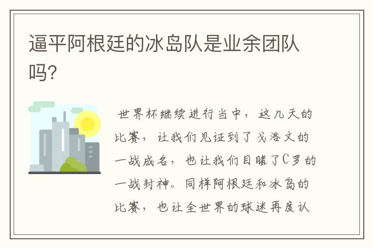 逼平阿根廷的冰岛队是业余团队吗?