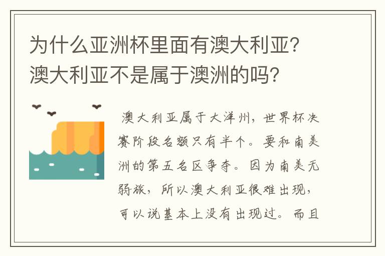 为什么亚洲杯里面有澳大利亚?澳大利亚不是属于澳洲的吗?