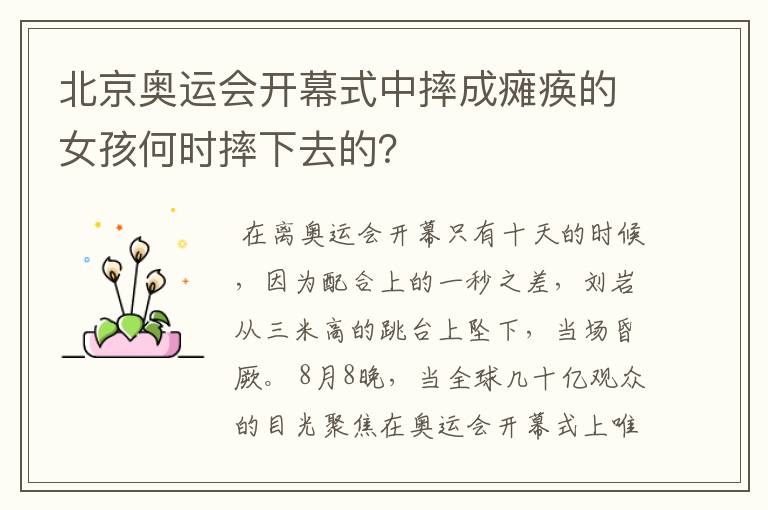 北京奥运会开幕式中摔成瘫痪的女孩何时摔下去的?