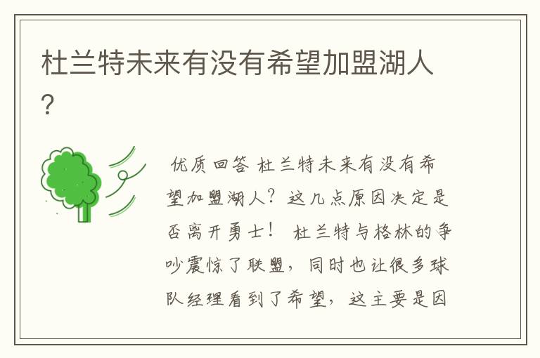 杜兰特未来有没有希望加盟湖人?