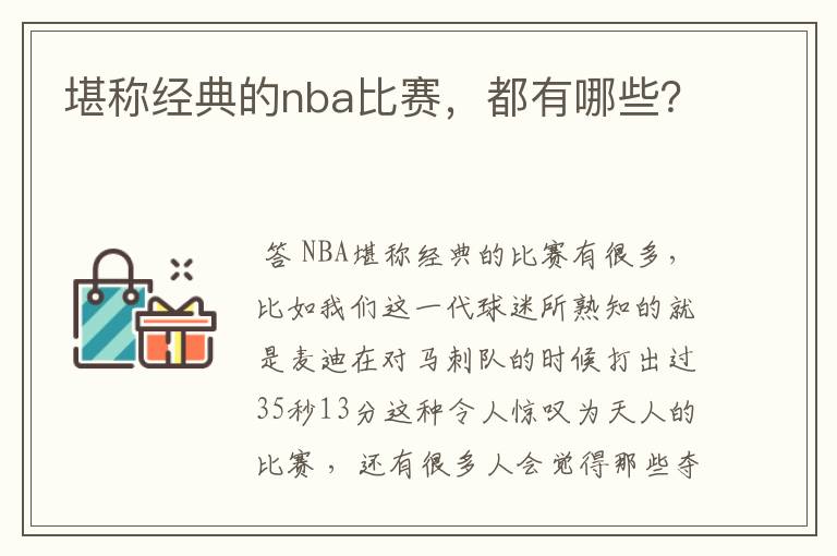 堪称经典的nba比赛,都有哪些?