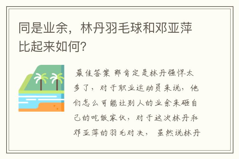 同是业余,林丹羽毛球和邓亚萍比起来如何?