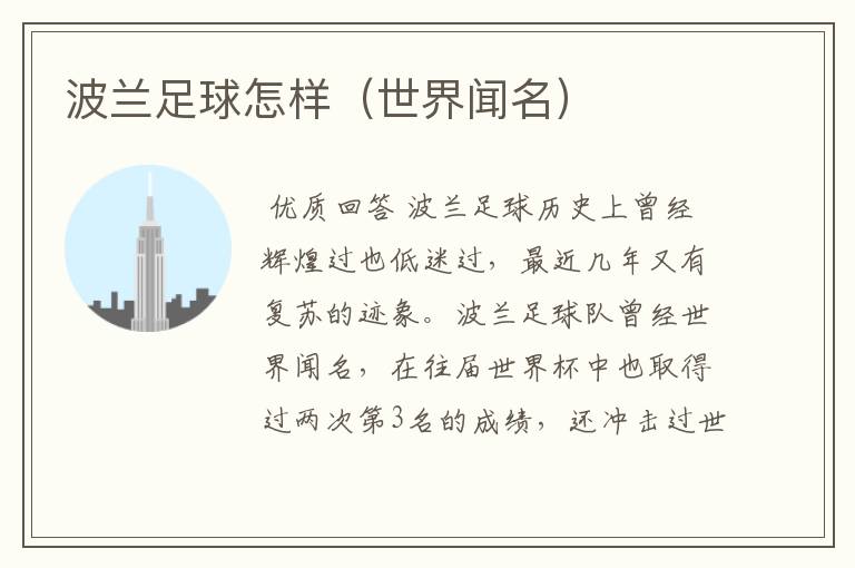 波兰足球怎样(世界闻名)