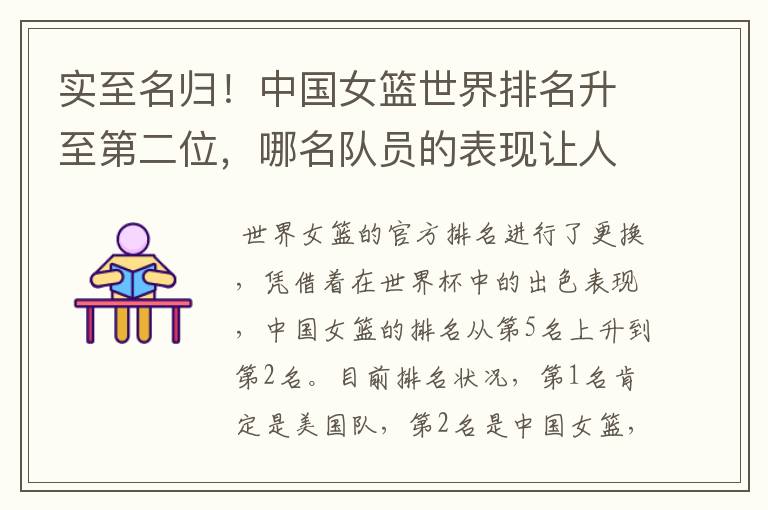 实至名归!中国女篮世界排名升至第二位,哪名队员的表现让人期待?