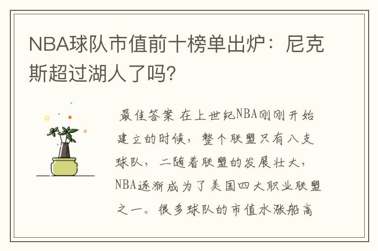 NBA球队市值前十榜单出炉:尼克斯超过湖人了吗?