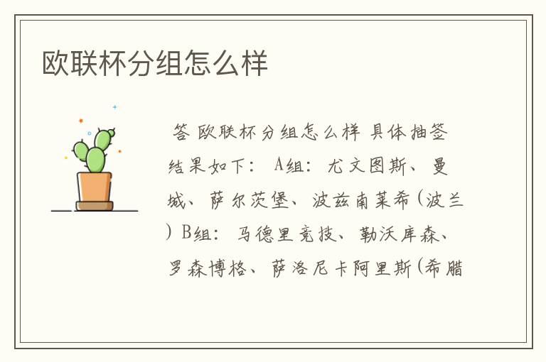 欧联杯分组怎么样