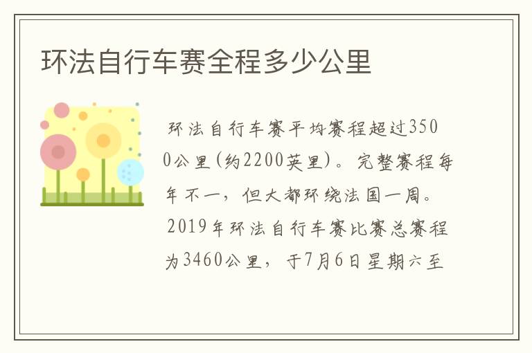 环法自行车赛全程多少公里