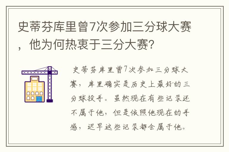 史蒂芬库里曾7次参加三分球大赛,他为何热衷于三分大赛?