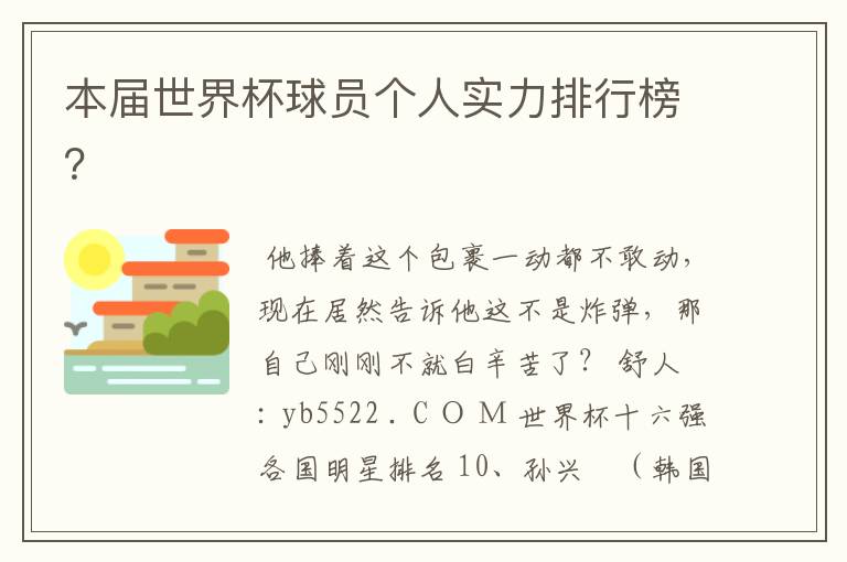 本届世界杯球员个人实力排行榜?