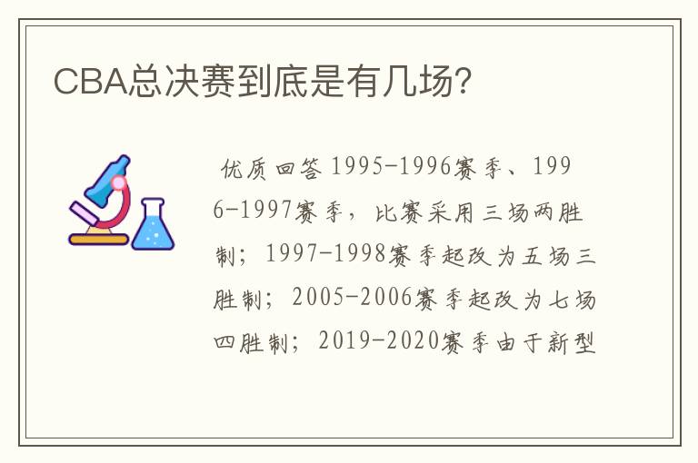 CBA总决赛到底是有几场?