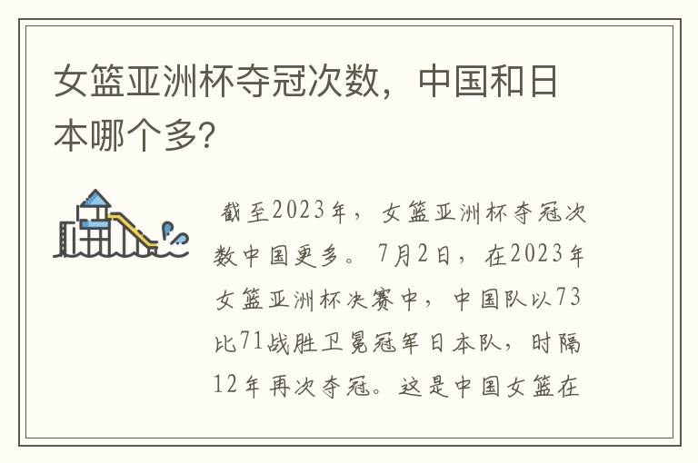 女篮亚洲杯夺冠次数,中国和日本哪个多?