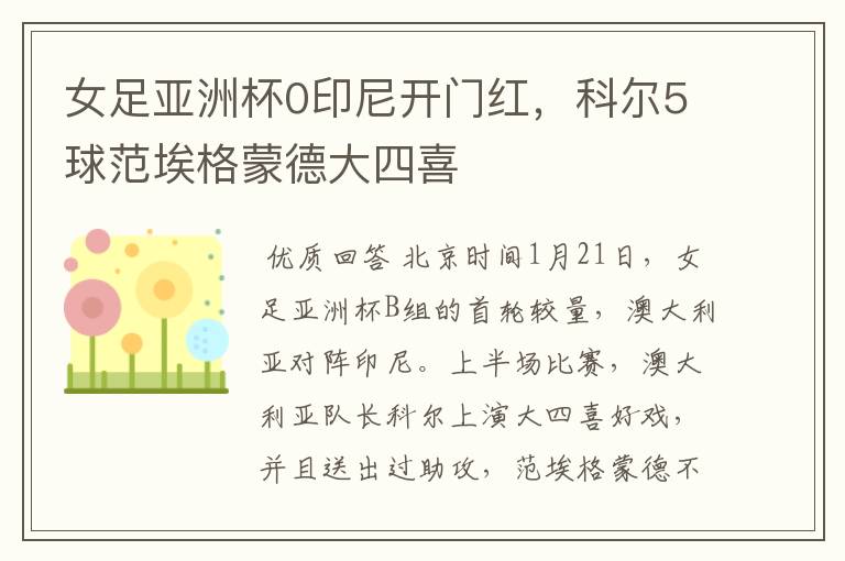 女足亚洲杯0印尼开门红，科尔5球范埃格蒙德大四喜