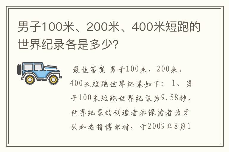 男子100米、200米、400米短跑的世界纪录各是多少?