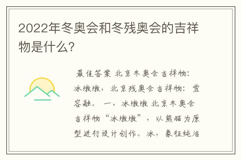 2022年冬奥会和冬残奥会的吉祥物是什么?