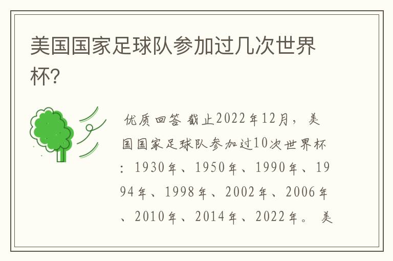 美国国家足球队参加过几次世界杯?
