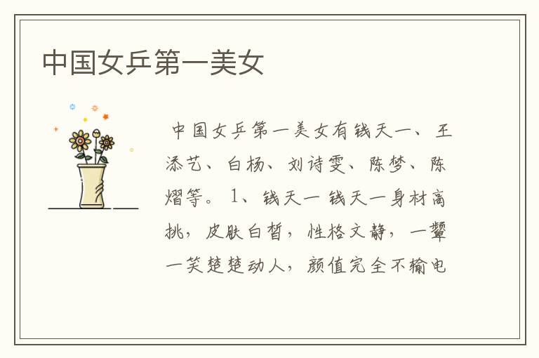 中国女乒第一美女
