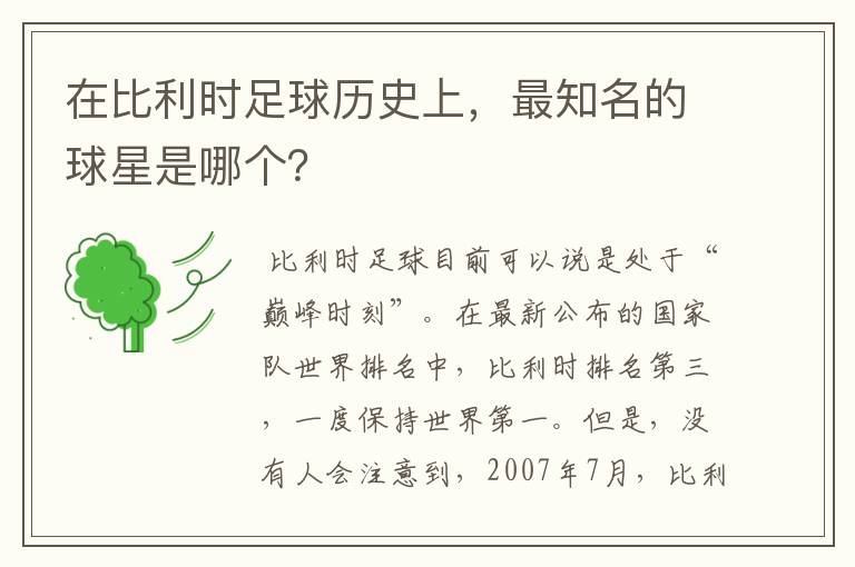 在比利时足球历史上,最知名的球星是哪个?