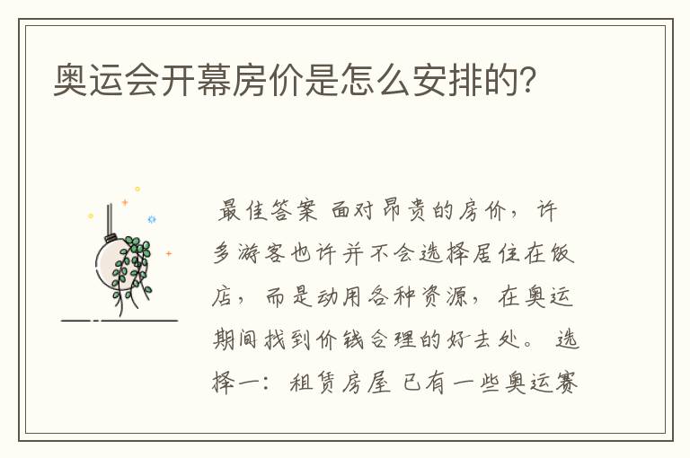奥运会开幕房价是怎么安排的?