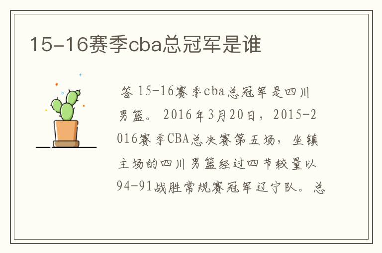 15-16赛季cba总冠军是谁