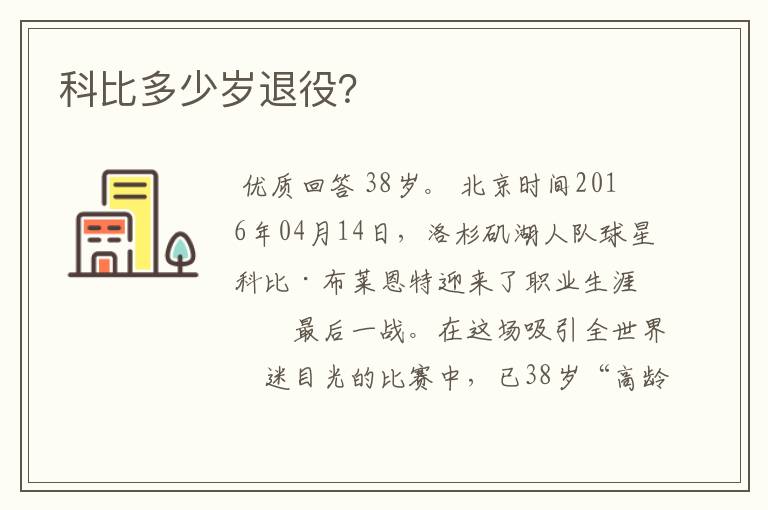 科比多少岁退役?