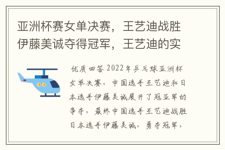 亚洲杯赛女单决赛,王艺迪战胜伊藤美诚夺得冠军,王艺迪的实力有多强?