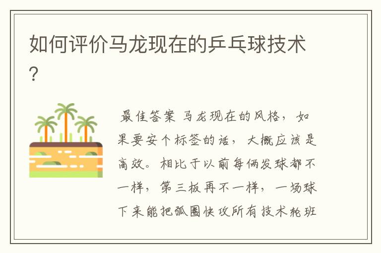 如何评价马龙现在的乒乓球技术?
