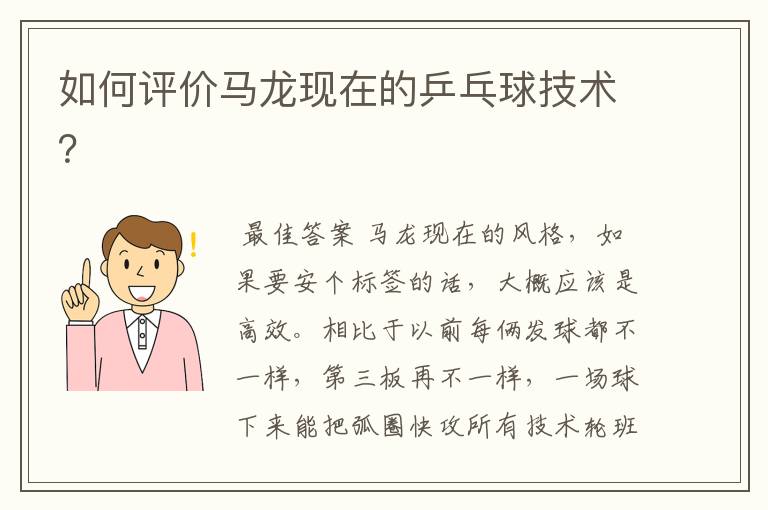 如何评价马龙现在的乒乓球技术?