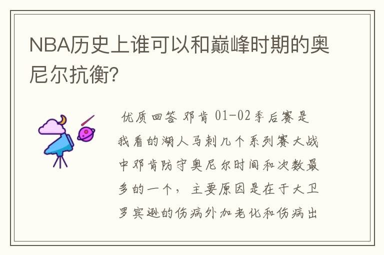 NBA历史上谁可以和巅峰时期的奥尼尔抗衡?