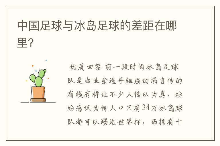 中国足球与冰岛足球的差距在哪里?