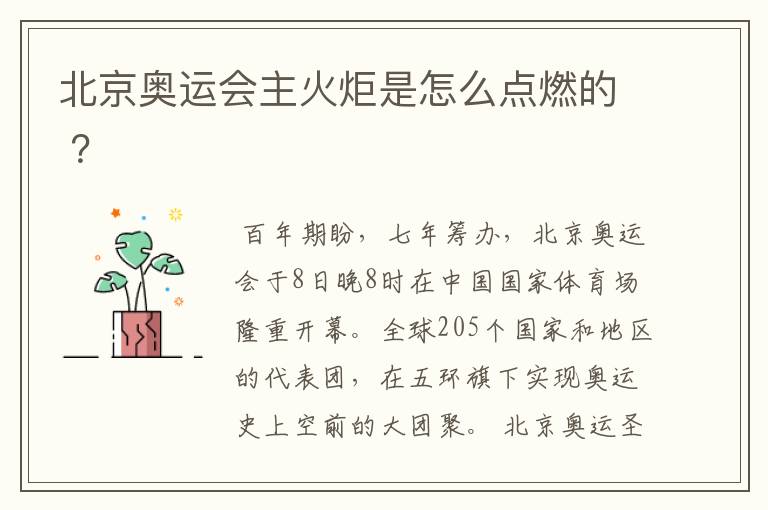 北京奥运会主火炬是怎么点燃的 ?