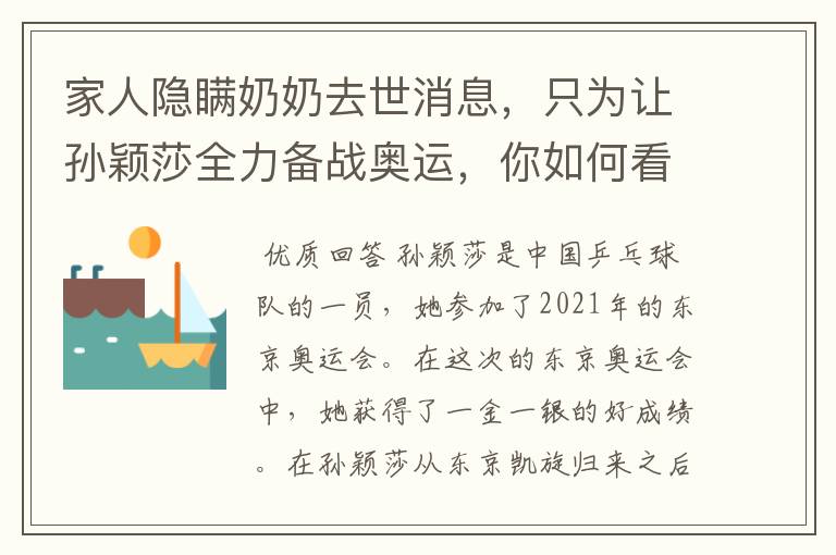 家人隐瞒奶奶去世消息,只为让孙颖莎全力备战奥运,你如何看待家人的做法?
