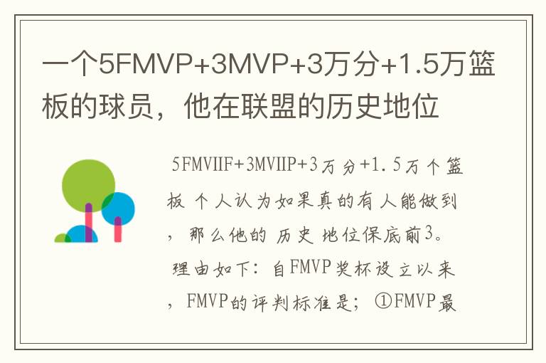 一个5FMVP+3MVP+3万分+1.5万篮板的球员,他在联盟的历史地位如何?