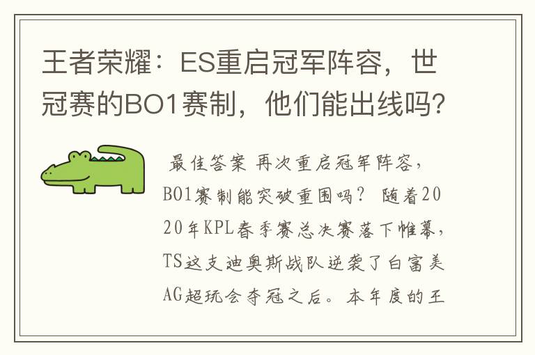 王者荣耀:ES重启冠军阵容,世冠赛的BO1赛制,他们能出线吗?