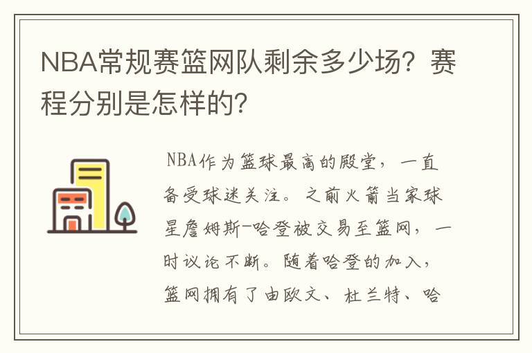 NBA常规赛篮网队剩余多少场?赛程分别是怎样的?