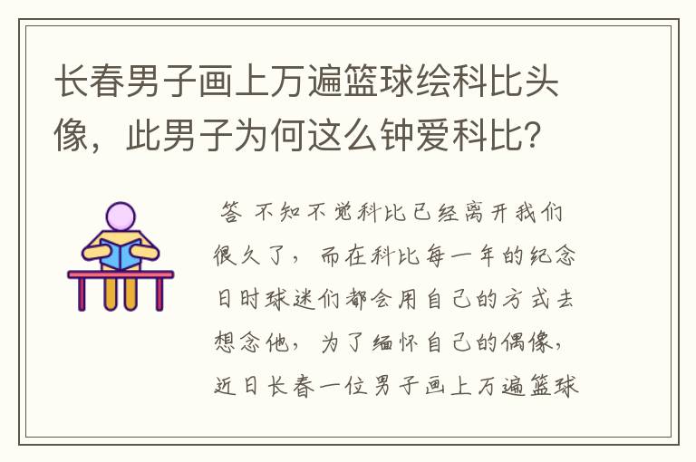 长春男子画上万遍篮球绘科比头像,此男子为何这么钟爱科比?