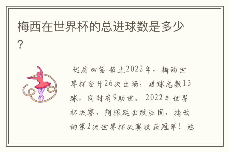 梅西在世界杯的总进球数是多少?