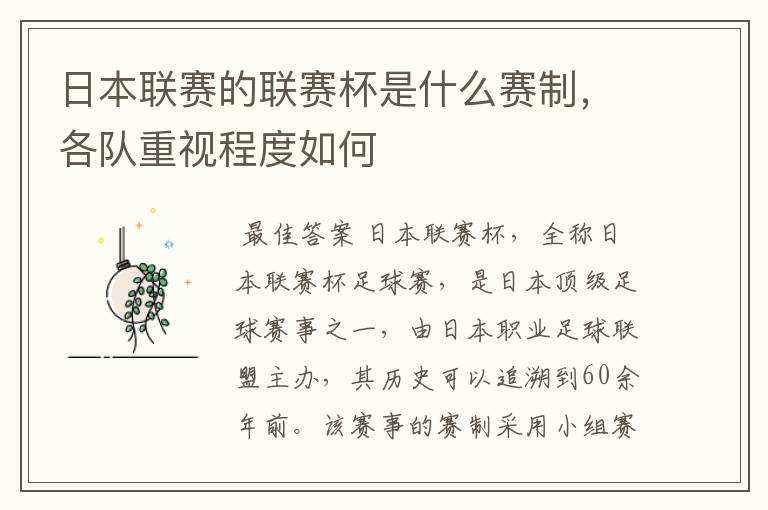 日本联赛的联赛杯是什么赛制,各队重视程度如何