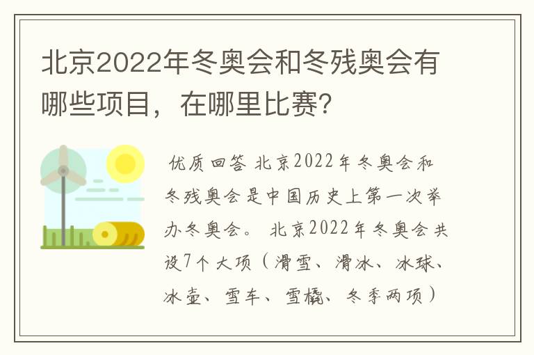 北京2022年冬奥会和冬残奥会有哪些项目,在哪里比赛?