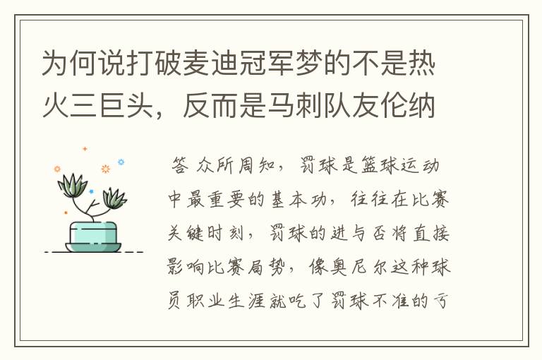 为何说打破麦迪冠军梦的不是热火三巨头,反而是马刺队友伦纳德?