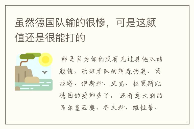 虽然德国队输的很惨,可是这颜值还是很能打的