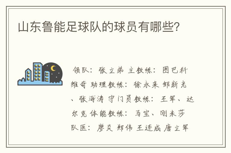 山东鲁能足球队的球员有哪些?