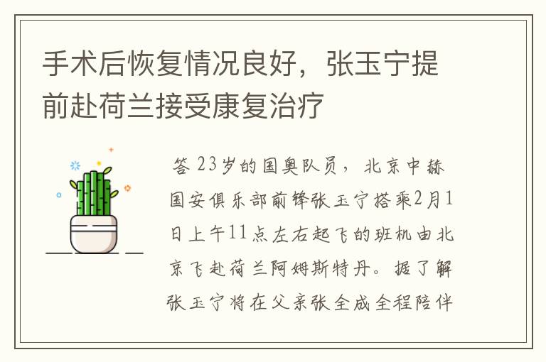 手术后恢复情况良好,张玉宁提前赴荷兰接受康复治疗