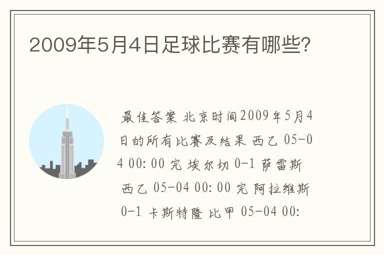 2009年5月4日足球比赛有哪些?